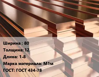 Полоса шина медная 80х12 L=1-8 Марка: М1м ГОСТ: ГОСТ 434-78